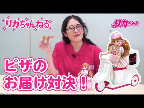 【リカちゃんねる#２】公式♡　リカちゃんイーツ　おとどけスクーターを紹介♪