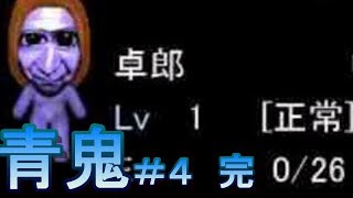 【実況】初見じゃないからサクサク進む青鬼【part4 完】