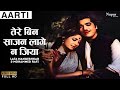 तेरे बिन साजन Tere Bin Sajan Aarti 1962 Lata Mangeshkar Mohammed Rafi Old Roma