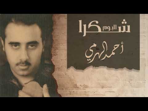 أحمد الهرمي - شكرا  | ألبوم شكرا