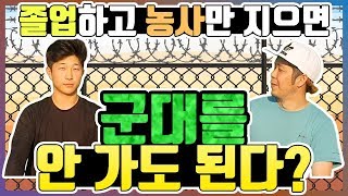 농사만 지으면 군대를 안 간다고?