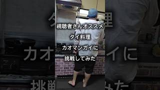 視聴者さん　オススメ　タイ料理　カオマンガイに挑戦してみた