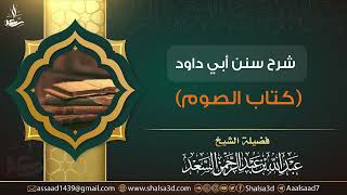 15- شرح كتاب الصوم من سنن أبي داود image