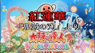 【太鼓の達人ドンダフルフェスティバル】紅蓮華「鬼滅の刃」より【PS5】