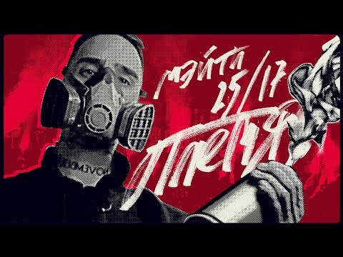 Мэйти ft. 25/17 — Племя (Official Video)