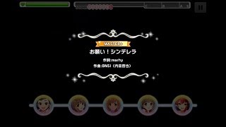 お願いシンデレラMaster+  AP動画{デレステ}