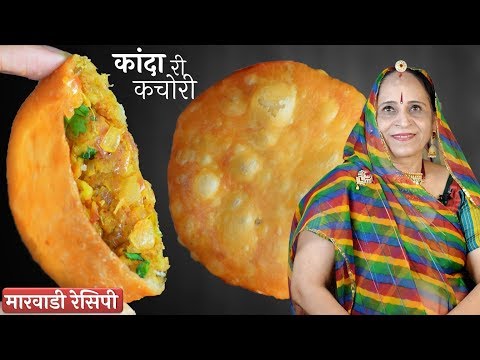 जोधपुर की प्रेसिद्ध प्याज की कचोरी – Jodhpuri Pyaz ki Kachori recipe in Marwadi