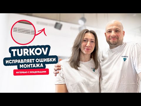 TURKOV исправляет ошибки монтажа. Вентиляция в новостройке