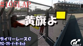 #105LAP 【デイリーレースC】GT7 ﾔｽ･ﾏﾘｰﾅ･ｻｰｷｯﾄ 【Gr.3】