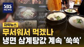무서워서 먹겠나…냉면·삼계탕값 또 올랐다 (자막뉴스) / SBS
