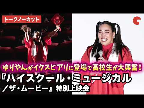 【トークノーカット】ゆりやんレトリィバァ、akaneが登壇!映画『ハイスクール・ミュージカル/ザ・ムービー』高校生特別上映会