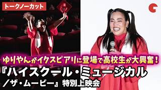 【トークノーカット】ゆりやんレトリィバァ、akaneが登壇！映画『ハイスクール・ミュージカル／ザ・ムービー』高校生特別上映会