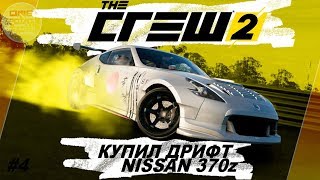 The Crew 2 (2018) - КУПИЛ NISSAN 370z ДЛЯ ДРИФТА! / Прохождение #4