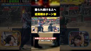 【鉄拳8】殴られ続ける人へ｜近距離はターン制です