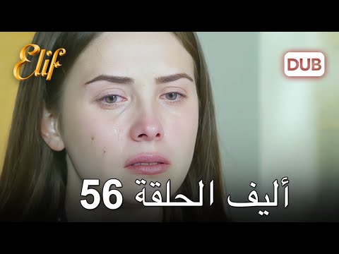أليف الحلقة 56 | دوبلاج عربي