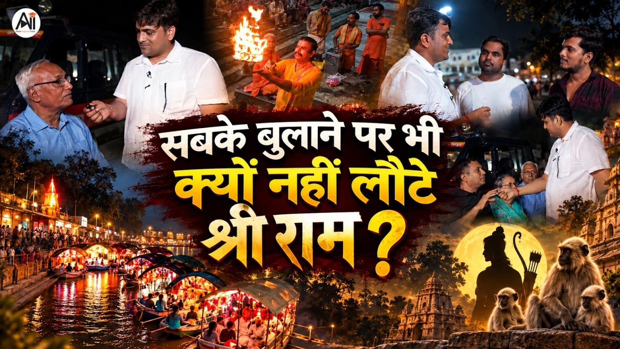 सबके बुलाने पर भी क्यों नहीं लौटे श्री राम ? BY ANKIT SIR