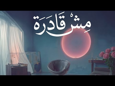كلمات اغنية مش قادرة
