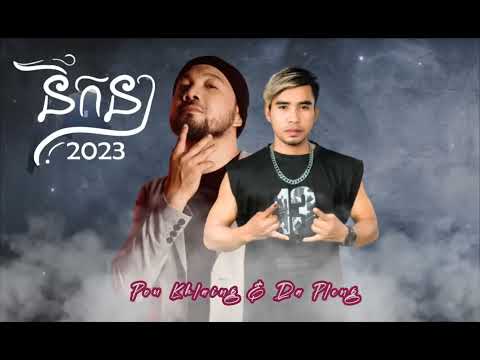 នឹកនា 2023 ពូ ឃ្លាំង x ដា ភ្លេង Full Audio