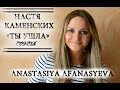 Настя Каменских - Ты ушла (cover by Anastasiya Afanasyeva) 