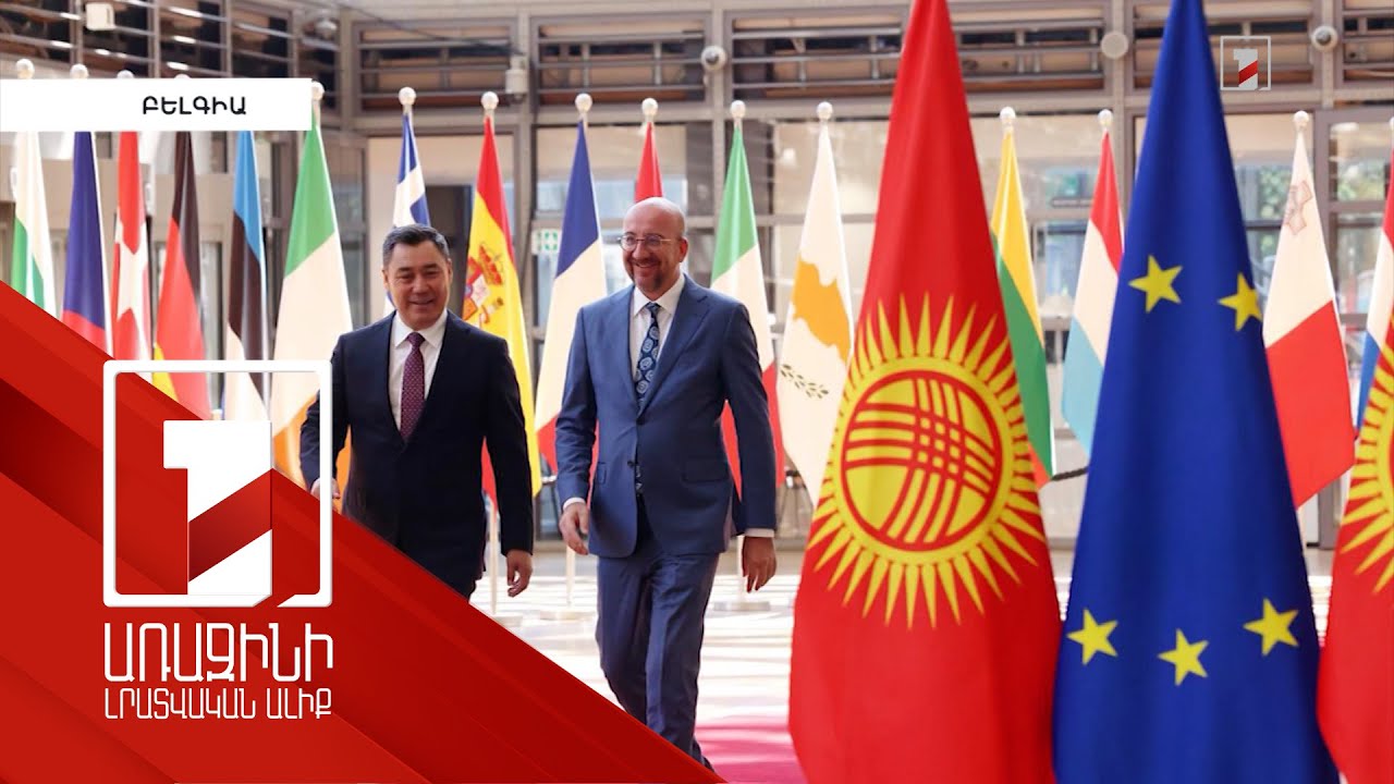 ԵՄ-ն և Ղրղզստանը Ընդլայնված գործընկերության և գործակցության մասին համաձայնագիր են ստորագրել