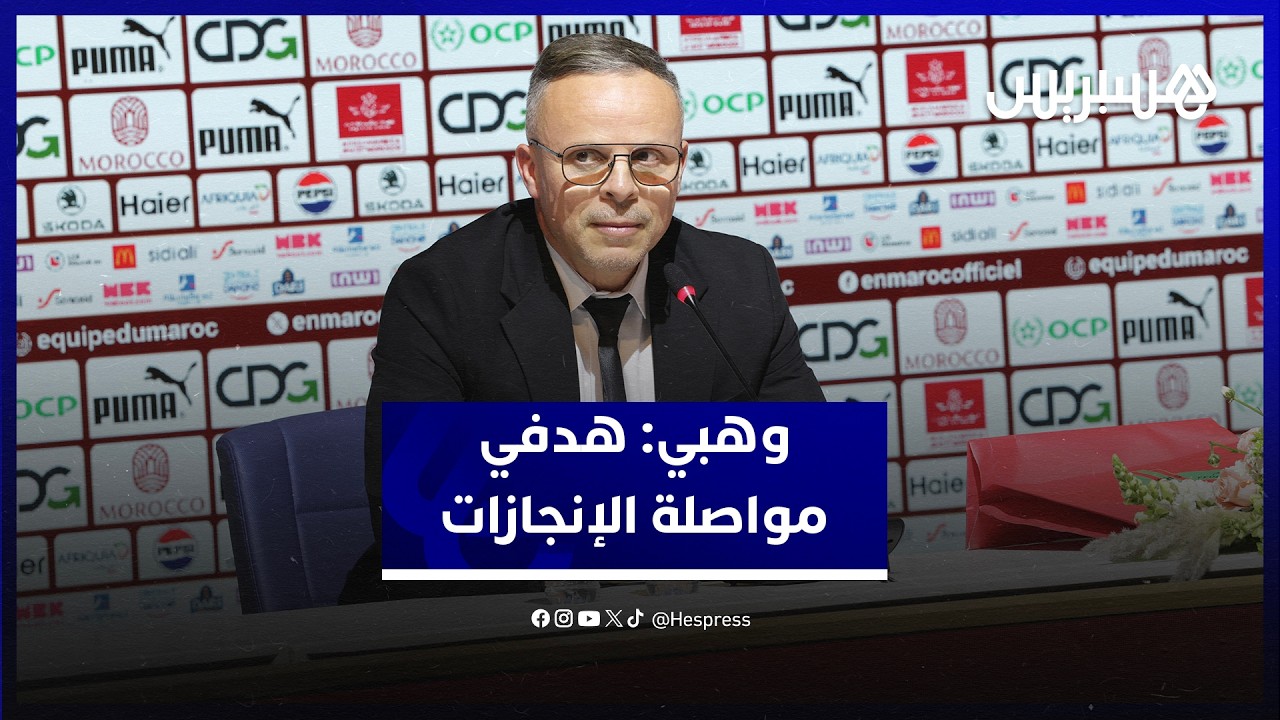 محمد وهبي المدرب الجديد للأسود: فخور بهذه المهمة وهدفي مواصلة الإنجازات لتشريف المغاربة thumbnail