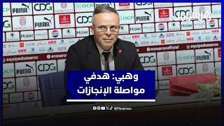 محمد وهبي المدرب الجديد للأسود: فخور بهذه المهمة وهدفي مواصلة الإنجازات لتشريف المغاربة thumbnail