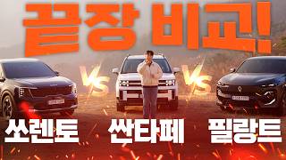 쏘렌토, 싼타페, 필랑트 비교 시승기! 하이브리드 SUV 뭘 사야 될까? 유튜브 썸네일