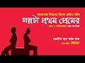 গল্পটা প্রথম প্রেমের (Golpota Prothom Premer)  | Valentines Day Radio Natok