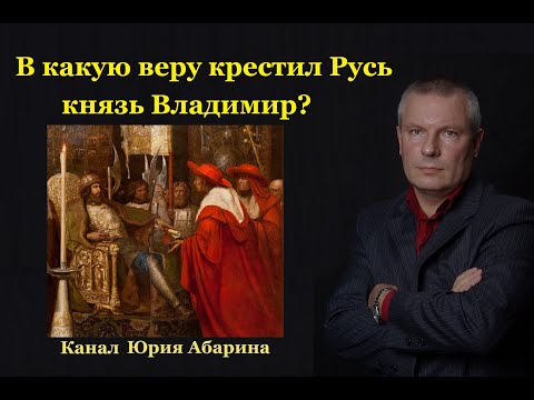 В какую веру крестил Русь князь Владимир?