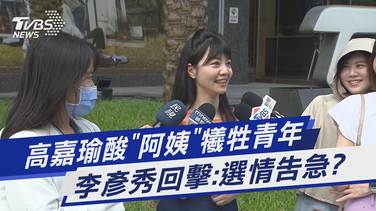 高嘉瑜曬照嗆藍阿姨　李彥秀酸選情告急