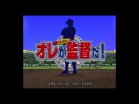 オレが監督だ! 〜激闘ペナントレース〜