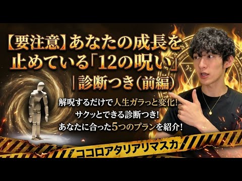 【要注意】あなたの成長を止めている「12の呪い」｜診断つき（前編）