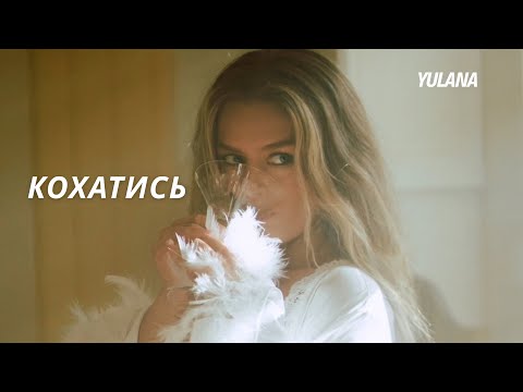 YULANA – Кохатись (Official Music Video)