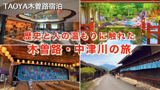 【長野・岐阜ひとり旅】TAOYA木曽路宿泊｜妻籠宿・地域猫みぃちゃん・かしも明治座を巡る2日間