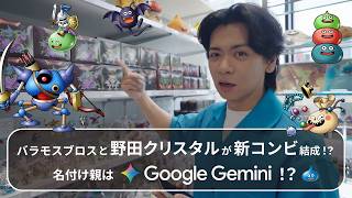 野田クリスタルさん、新コンビ結成！ 名付け親は Gemini ！？