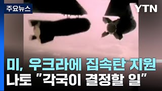美, 우크라에 집속탄 지원...국제사회 우려 제기 / YTN