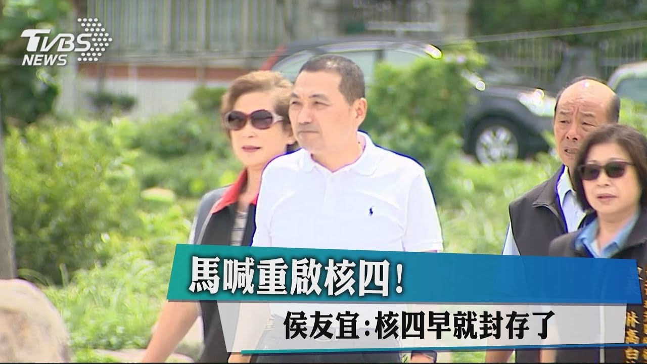 馬喊重啟核四! 侯友宜:核四早就封存了
