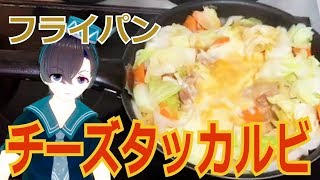 フライパンでチーズタッカルビ！簡単な作り方【料理系VTuber】