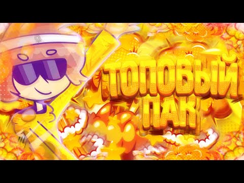 ТОПОВЫЙ ПАК В СТИЛЕ ХАЙМОЛТА! СЛИВ ПАКА ХАЙМОЛТА! ПРИВАТКА ХАЙМОЛТА!