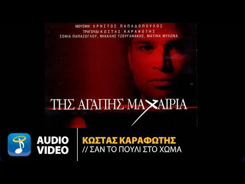 Κώστας Καραφώτης - Σαν Το Πουλί Στο Χώμα | Official Audio Video (HQ)