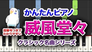 Download lagu 【簡単ピアノ】威風堂々(いふうどうどう) レベル★★☆☆☆ 初級 mp3 Download lagu 【簡単ピアノ】威風堂々(いふうどうどう) レベル★★☆☆☆ 初級 mp3