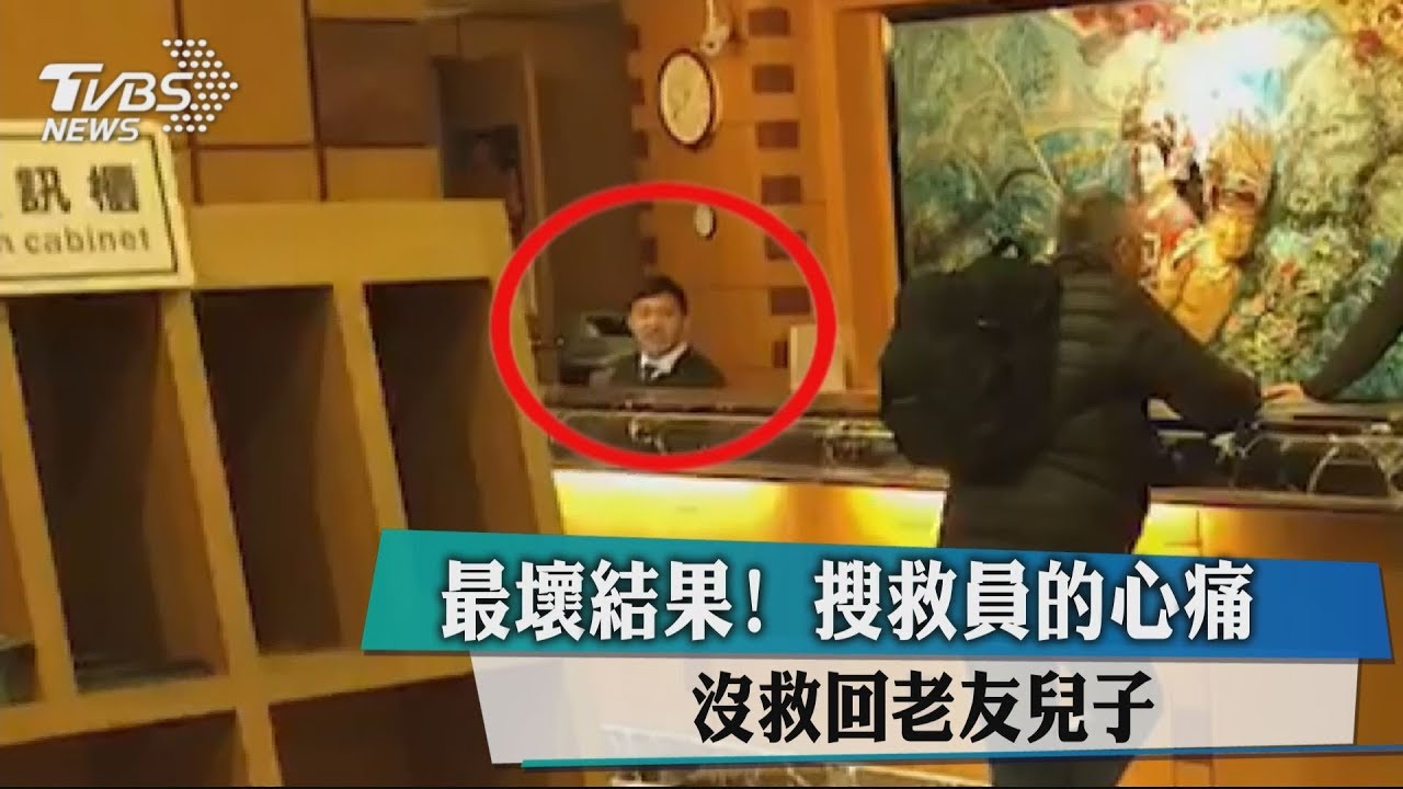 最壞結果！搜救員的心痛　沒救回老友兒子