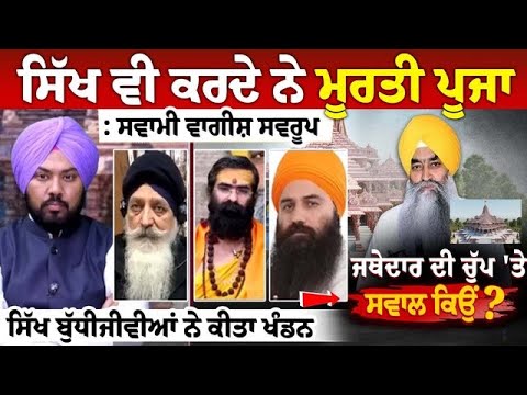 ਸਿੱਖ ਵੀ ਕਰਦੇ ਨੇ ਮੂਰਤੀ ਪੂਜਾ : ਸਵਾਮੀ ਵਾਗੀਸ਼ ਸਵਰੂਪ, ਸਿੱਖ ਬੁੱਧੀਜੀਵੀਆਂ ਨੇ ਕੀਤਾ ਖੰਡਨ