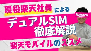 【デュアルSIM】楽天モバイル×デュアルSIM！徹底解説！三木谷PJT