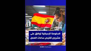 مشروع قانون إسباني لخفض أسبوع العمل إلى 37.5 ساعة يتوجه إلى البرلمان بعد موافقة الحكومة عليه thumbnail
