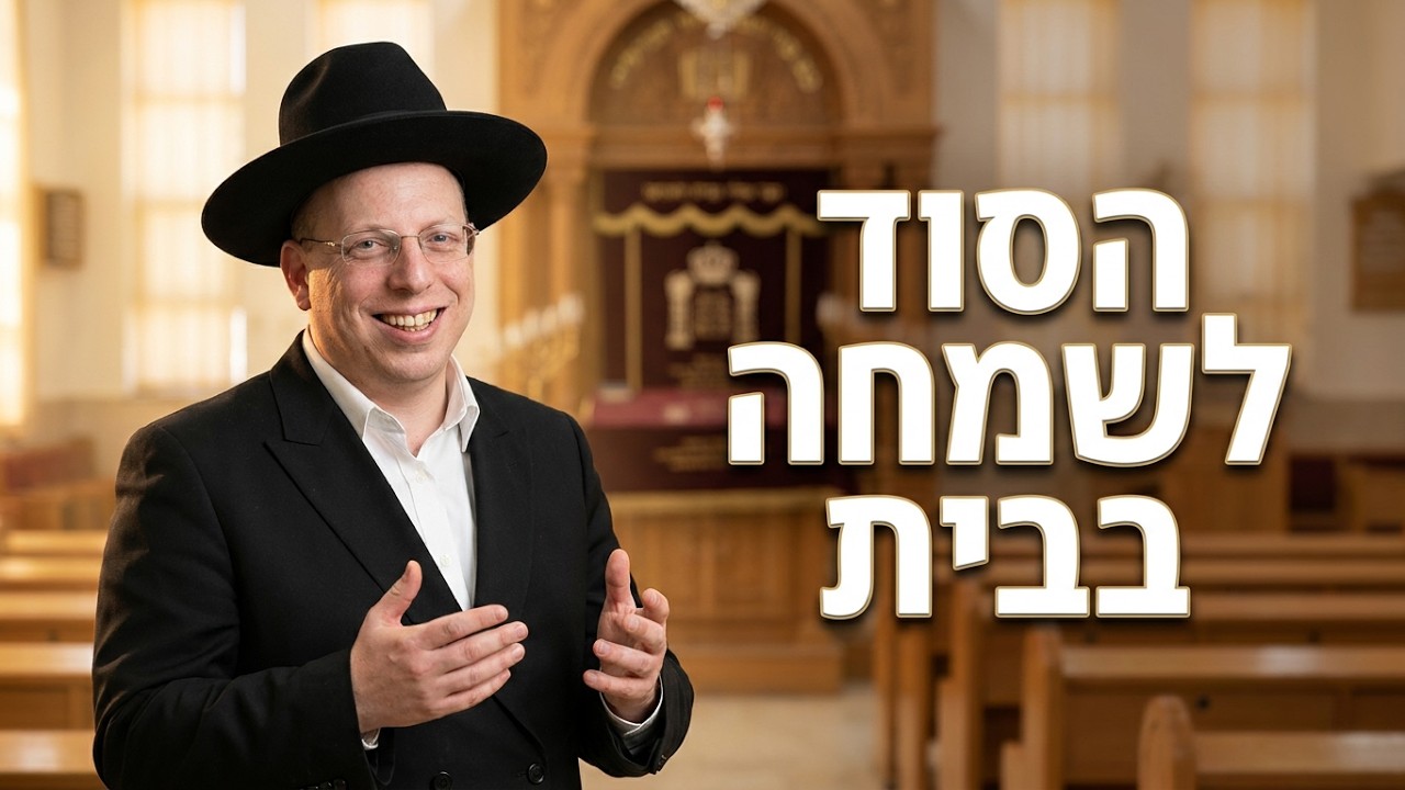 "הרב ליאור גלזר: איך שומרים על שמחה בבית? (שיעור קורע מצחוק)"