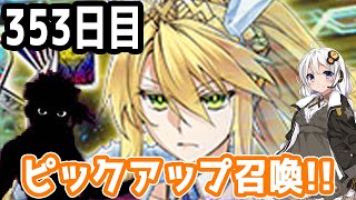 【FGOガチャ】アンリマユ狙って毎日ガチャやります!! 353日目【VOICEROID実況】復刻イベント!!
