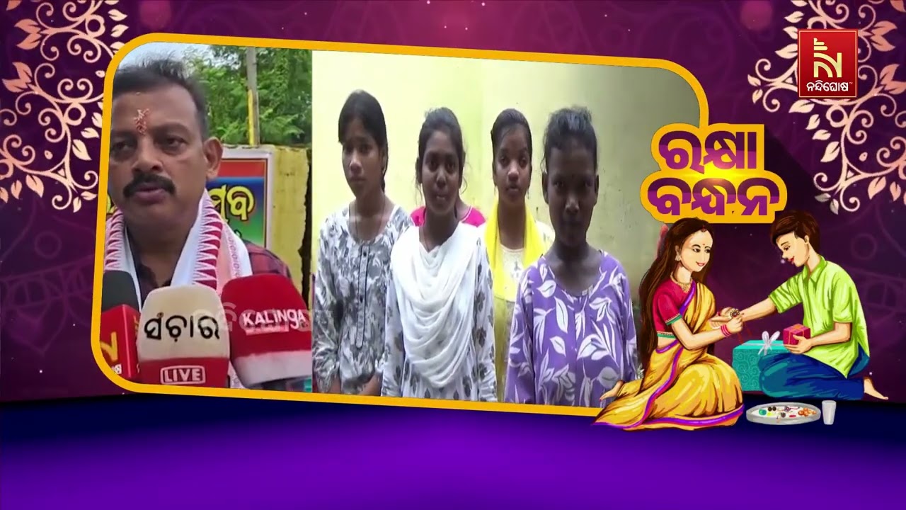 ଦିବ୍ୟାଙ୍ଗ ଛାତ୍ରଛାତ୍ରୀଙ୍କ ସହ ରାକ୍ଷୀ ପୂର୍ଣ୍ଣିମା ପାଳି