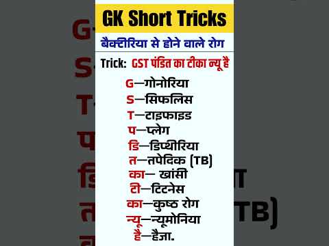 GK Trick : Bacterial Diseases Trick | जीवाणु (Bacteria) से होने वाले प्रमुख रोग | 😱#shorts