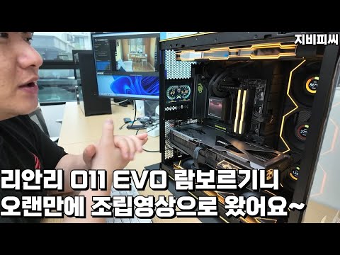오랜만에 조립영상~ 리안리 O11 EVO RGB 람보르기니 에디션 9800X3D RTX5080 조합으로 나갑니다~